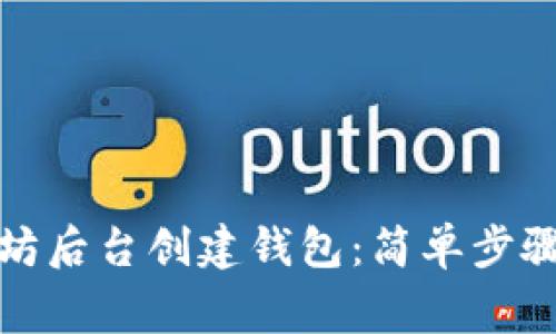 如何在以太坊后台创建钱包：简单步骤与注意事项