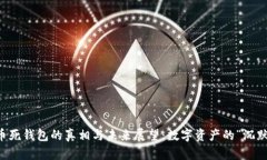 比特币死钱包的真相与未