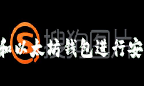 如何使用狗狗币和以太坊钱包进行安全交易：新手指南