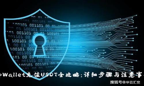 tpWallet充值USDT全攻略：详细步骤与注意事项