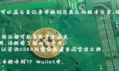 要将CREO代币提币到TP Wal