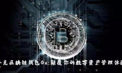 夸克区块链钱包0x：颠覆你