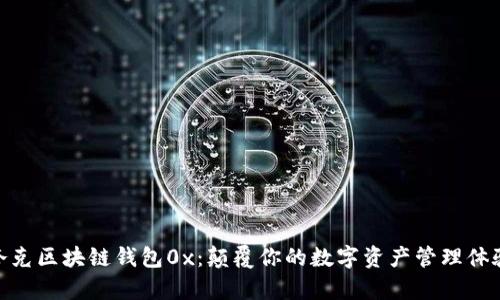 夸克区块链钱包0x：颠覆你的数字资产管理体验
