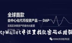 如何在tpWallet中设置指纹密