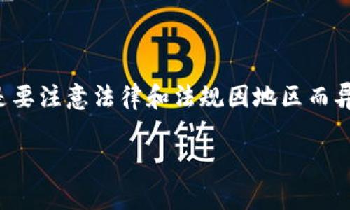 首先，讨论任何关于加密钱包和在线交易工具的合法性时，重要的是要注意法律和法规因地区而异。因此，具体的回答可能取决于用户所在的国家或地区的法律框架。

### 使用tpWallet的合规性与风险分析