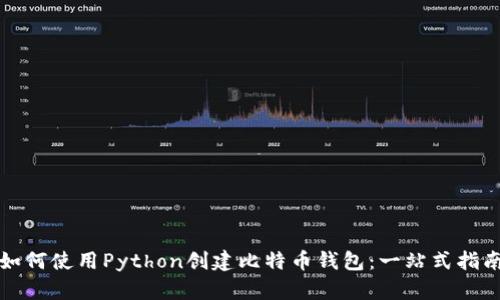 如何使用Python创建比特币钱包：一站式指南
