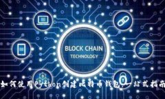 如何使用Python创建比特币