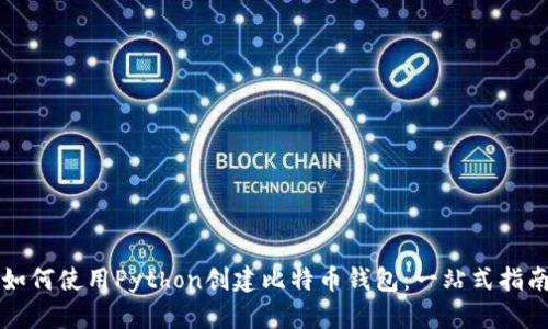 如何使用Python创建比特币钱包：一站式指南