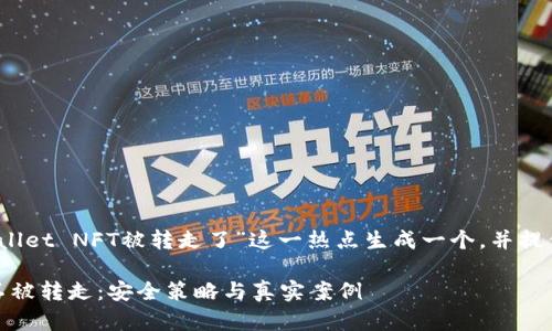 根据您的需求，我将围绕“tpWallet NFT被转走了”这一热点生成一个，并提供一个大纲和内容主体的框架。

如何保护你的tpWallet NFT不被转走：安全策略与真实案例