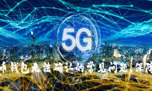 如何解决虚拟币钱包无法确认的常见问题，保障你的资产安全