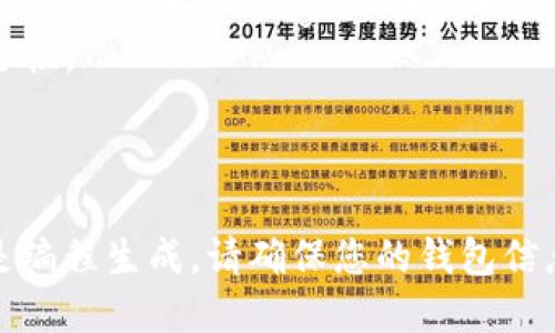 要计算或生成以太坊钱包，您可以使用多种工具和库来帮助您。这些工具可以生成以太坊地址和私钥，并允许您管理您的以太坊资产。请遵循以下步骤以生成一个新的以太坊钱包。

### 使用在线工具生成以太坊钱包

1. **选择一个钱包生成器：** 
   - 使用 [MyEtherWallet](https://www.myetherwallet.com/) 或 [MetaMask](https://metamask.io/) 等网站。

2. **创建新钱包：**
   - 在网站上选择“创建新钱包”选项。
   - 遵循提示，包括设置密码、保存备份种子短语等步骤。

3. **生成钱包：**
   - 您将生成一个以太坊地址（公钥）和一个私钥。请务必将这些信息保存在安全的地方。
   - 绝不要与任何人分享您的私钥。

### 使用Python生成以太坊钱包

如果您有编程经验，可以使用Python生成以太坊钱包。以下是一个简单的示例：

```python
from eth_account import Account

# 创建新的以太坊账户
account = Account.create()

# 输出钱包地址和私钥
print(