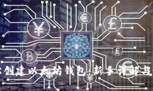 如何轻松创建以太坊钱包：新手详解与最佳实践