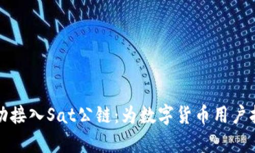tpWallet成功接入Sat公链：为数字货币用户打造全新体验