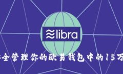 如何安全管理你的欧易钱