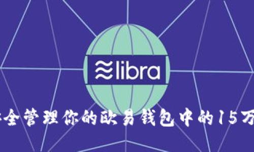 如何安全管理你的欧易钱包中的15万USDT？