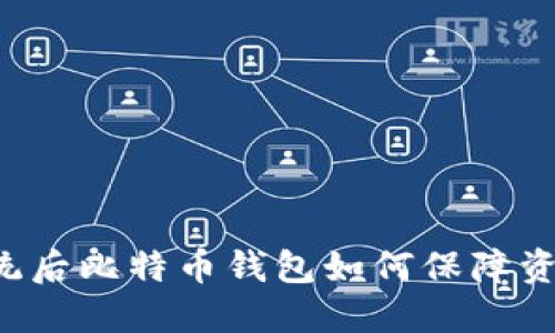 重做系统后比特币钱包如何保障资金安全？