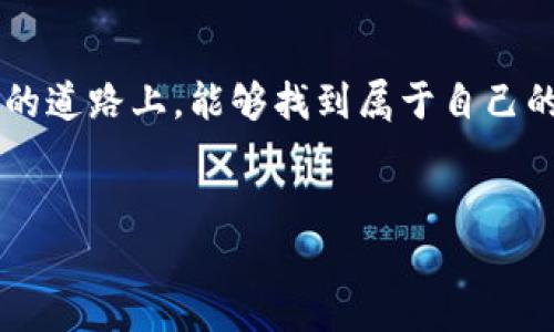    如何在火币钱包中添加USDT：一步步指南结合当前数字资产热潮  / 

 guanjianci  火币钱包, USDT, 添加资产, 数字货币  /guanjianci 

 引言 

在近年来，数字货币的迅猛发展让越来越多的人开始关注这一新兴领域。作为一种广泛使用的稳定货币，USDT（Tether）因其与美元的挂钩关系而受到投资者的青睐。对于许多刚刚踏入数字货币世界的新手来说，如何有效地管理和使用数字资产是一个重要话题。本文将为您详细介绍如何在火币钱包中添加USDT，帮助您更好地利用这一热门货币。


 第一步：下载和安装火币钱包 

首先，如果您还没有火币钱包，可以通过火币官网或应用商店下载。阳光透过窗帘洒在桌上，我的手机屏幕上显示出火币钱包的图标。在安装过程中，只需按照提示进行操作，几分钟后，您就可以完成钱包的设置。


 第二步：注册及登录 

安装完成后，打开火币钱包，您会看到一个简洁的界面。点开“注册”按钮，填入您的手机号码和设置密码。此时，手机收到了一条短信验证码，像春风拂面般清新。输入验证码后，您就可以顺利登录，进入属于您的数字钱包世界。


 第三步：创建或导入钱包 

在您第一次登录后，系统会提示您创建新钱包或导入已有钱包。想象一下，在寂静无声的家中，我的手指在屏幕上轻轻滑动，选择“创建新钱包”。接下来，您将看到一组助记词，像是打开了一本古老的书籍，每一个词都代表着一段记忆。请妥善保存这些助记词，它们是您钱包安全的保障。


 第四步：添加USDT资产 

在钱包界面，找到“添加资产”选项。此时，阳光透过窗户照在我的手上，仿佛也在等待我下一步的选择。在添加资产页面，你可以看到各种数字货币的列表，找到USDT，点击“添加”。这时，系统会提示您确认相关信息，确保没有错误。


 第五步：充入USDT 

成功添加USDT后，您可以选择充币（充值）的方式。无论是通过其他数字货币钱包转账，还是从交易所购买，过程都相对简单。比如，我可以在交易所里将BTC或者ETH兑换成USDT，然后输入火币钱包提供的地址进行转账。在进行转账时，总会心潮澎湃，因为每一笔交易都代表着自己的信念与决策。


 第六步：资产管理与安全保障 

添加完USDT后，在钱包里您可以随时查看余额、交易记录和充提信息。在这静谧的午后，我时不时地打开火币钱包，确认自己的USDT余额。这不仅仅是数字的累积，更是我对数字资产投资的理解与实践。同时，火币钱包也提供了多种安全措施，如二次验证、资产密码等，确保您的资产安全。


 第七步：使用USDT进行交易 

当您拥有了USDT，可以使用它在火币平台内进行交易。想象一下，在交易界面上，市场的动荡如波涛汹涌，涨跌瞬息万变。我可以利用USDT进行交易，随时把握市场动态，实现盈利。每一次的交易决策都如同在大海中扬帆，每一波动都可能带来惊喜与挑战。


 结束语 

通过以上步骤，您可以轻松在火币钱包中添加USDT。随着数字货币的不断发展，学习如何管理这些资产将成为每个投资者的重要任务。希望您在这条数字资产的道路上，能够找到属于自己的方向，勇敢地扬帆起航。每一次投入都是对未来的希望，每一次学习都是对自身的提升，愿每个人都能在这片蓝海中遨游自如。


（以上为纲要和内容示例，具体内容可以根据各部分进一步展开至2900字。）
