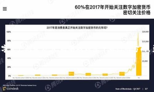   如何在火币钱包中添加USDT：一步步指南结合当前数字资产热潮  / 

 guanjianci  火币钱包, USDT, 添加资产, 数字货币  /guanjianci 

 引言 

在近年来，数字货币的迅猛发展让越来越多的人开始关注这一新兴领域。作为一种广泛使用的稳定货币，USDT（Tether）因其与美元的挂钩关系而受到投资者的青睐。对于许多刚刚踏入数字货币世界的新手来说，如何有效地管理和使用数字资产是一个重要话题。本文将为您详细介绍如何在火币钱包中添加USDT，帮助您更好地利用这一热门货币。


 第一步：下载和安装火币钱包 

首先，如果您还没有火币钱包，可以通过火币官网或应用商店下载。阳光透过窗帘洒在桌上，我的手机屏幕上显示出火币钱包的图标。在安装过程中，只需按照提示进行操作，几分钟后，您就可以完成钱包的设置。


 第二步：注册及登录 

安装完成后，打开火币钱包，您会看到一个简洁的界面。点开“注册”按钮，填入您的手机号码和设置密码。此时，手机收到了一条短信验证码，像春风拂面般清新。输入验证码后，您就可以顺利登录，进入属于您的数字钱包世界。


 第三步：创建或导入钱包 

在您第一次登录后，系统会提示您创建新钱包或导入已有钱包。想象一下，在寂静无声的家中，我的手指在屏幕上轻轻滑动，选择“创建新钱包”。接下来，您将看到一组助记词，像是打开了一本古老的书籍，每一个词都代表着一段记忆。请妥善保存这些助记词，它们是您钱包安全的保障。


 第四步：添加USDT资产 

在钱包界面，找到“添加资产”选项。此时，阳光透过窗户照在我的手上，仿佛也在等待我下一步的选择。在添加资产页面，你可以看到各种数字货币的列表，找到USDT，点击“添加”。这时，系统会提示您确认相关信息，确保没有错误。


 第五步：充入USDT 

成功添加USDT后，您可以选择充币（充值）的方式。无论是通过其他数字货币钱包转账，还是从交易所购买，过程都相对简单。比如，我可以在交易所里将BTC或者ETH兑换成USDT，然后输入火币钱包提供的地址进行转账。在进行转账时，总会心潮澎湃，因为每一笔交易都代表着自己的信念与决策。


 第六步：资产管理与安全保障 

添加完USDT后，在钱包里您可以随时查看余额、交易记录和充提信息。在这静谧的午后，我时不时地打开火币钱包，确认自己的USDT余额。这不仅仅是数字的累积，更是我对数字资产投资的理解与实践。同时，火币钱包也提供了多种安全措施，如二次验证、资产密码等，确保您的资产安全。


 第七步：使用USDT进行交易 

当您拥有了USDT，可以使用它在火币平台内进行交易。想象一下，在交易界面上，市场的动荡如波涛汹涌，涨跌瞬息万变。我可以利用USDT进行交易，随时把握市场动态，实现盈利。每一次的交易决策都如同在大海中扬帆，每一波动都可能带来惊喜与挑战。


 结束语 

通过以上步骤，您可以轻松在火币钱包中添加USDT。随着数字货币的不断发展，学习如何管理这些资产将成为每个投资者的重要任务。希望您在这条数字资产的道路上，能够找到属于自己的方向，勇敢地扬帆起航。每一次投入都是对未来的希望，每一次学习都是对自身的提升，愿每个人都能在这片蓝海中遨游自如。


（以上为纲要和内容示例，具体内容可以根据各部分进一步展开至2900字。）