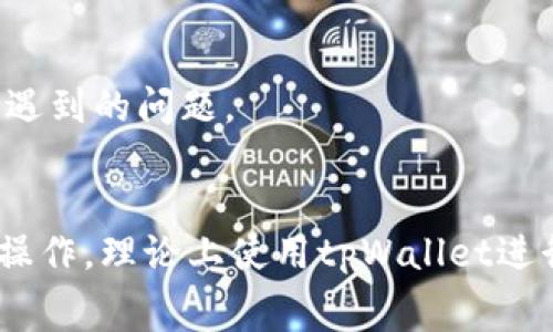 使用tpWallet进行跨链转账USDT的成功与否，通常取决于一些因素，包括你选择的链、网络的负载情况、手续费是否支付、以及tpWallet本身的支持情况。以下是一些需要考虑的要点：

### 1. 支持的链
首先，确保tpWallet支持你想要进行跨链转账的源链和目标链。USDT（泰达币）在多条区块链上都有发行，如Ethereum（以太坊）、Tron（波场）、Polygon等，因此你需要确认两条链都被tpWallet支持。

### 2. 跨链转账流程
一般来说，跨链转账的流程包括：
- 从源链授权转账
- 使用中介或跨链协议进行资产的锁定和铸造
- 目标链上解锁或接收铸造的资产
请确保你按照tpWallet的指示步骤操作。

### 3. 手续费
跨链转账通常需要支付网络手续费，确保你的钱包内有足够的币（如ETH或TRX）来支付手续费。如果余额不足，转账将无法完成。

### 4. 网络状况
网络的拥堵程度也会影响转账的成功率和速度，尤其是在高峰时段，可能导致转账失败或延迟。

### 5. 安全性
总是选择官方的最新版本的tpWallet，并注意查看是否有其他用户在进行跨链转账时遇到的问题。

### 结论
综上所述，如果tpWallet支持源链和目标链、你有足够的手续费、并且按照正确的流程操作，理论上使用tpWallet进行跨链转账USDT是可以成功的。不过，始终保持谨慎，关注钱包的最新更新和用户反馈。