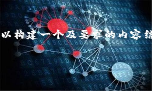 在讨论“Plus钱包卷走多少比特币”这个话题时，我们可以构建一个及要求的内容结构。接下来将为您提供一个、相关关键词以及内容大纲。


Plus钱包涉案比特币事件：卷走金额揭秘与用户提醒