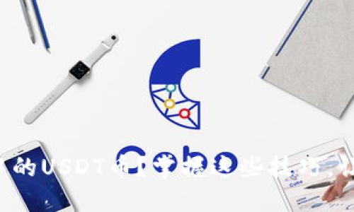 如何轻松查询数字钱包中的USDT币？掌握这些技巧，让你的加密资产尽在掌握！