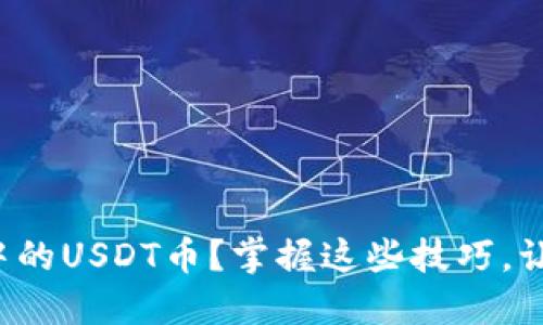 如何轻松查询数字钱包中的USDT币？掌握这些技巧，让你的加密资产尽在掌握！