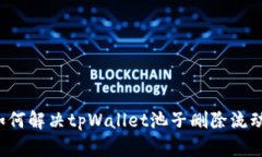 ### 如何解决tpWallet池子删