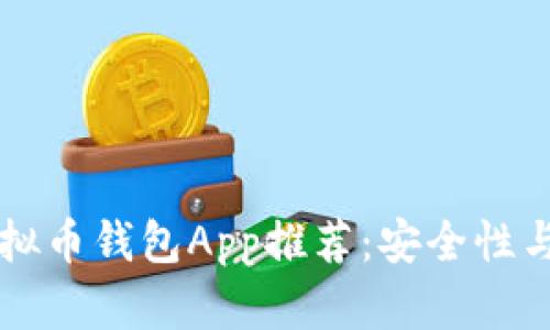 2023年最佳CGP虚拟币钱包App推荐：安全性与便捷性的完美结合