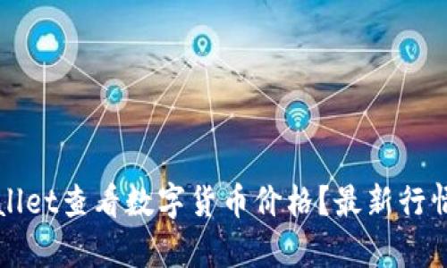 如何在tpWallet查看数字货币价格？最新行情与操作指南