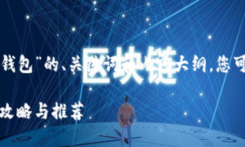 给您提供一个关于“下载以太坊代币钱包”的、关键词和内容大纲，您可以按照这个大纲来写出详细的内容。

如何下载以太坊代币钱包：安全简易攻略与推荐