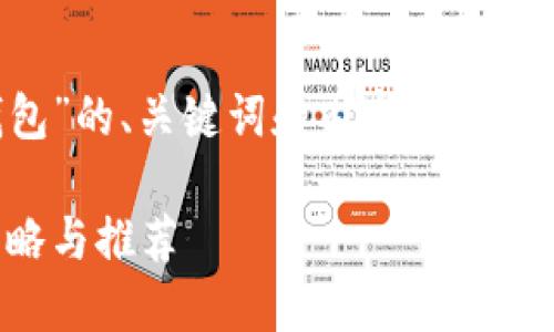 给您提供一个关于“下载以太坊代币钱包”的、关键词和内容大纲，您可以按照这个大纲来写出详细的内容。

如何下载以太坊代币钱包：安全简易攻略与推荐