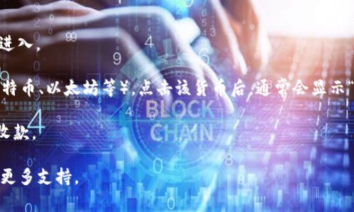 区块链达人钱包的地址通常可以在应用程序内找到，以下是查找iOS版区块链达人钱包地址的步骤：

1. **打开区块链达人钱包应用**：确保你已经在你的iPhone上安装并打开了该应用。

2. **登录你的账户**：输入你的账户信息，如果你已注册并登录。

3. **进入钱包界面**：在主界面上，通常会有“钱包”或“资产”的选项，点击进入。

4. **查找你的钱包地址**：在资产列表中，找到你需要的加密货币（例如比特币、以太坊等）。点击该货币后，通常会显示“接收”或“发送”选项。选择“接收”时，会展示你的钱包地址及相应的二维码。

5. **复制地址**：你可以选择直接复制地址，方便在其他平台进行转账或收款。

如果你在使用过程中有任何问题，可以查看官方帮助文档或联系客服获得更多支持。