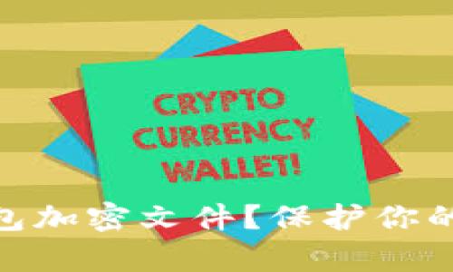 如何安全管理比特币钱包加密文件？保护你的数字资产不被黑客攻破