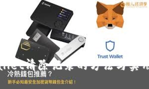 tpWallet清除记录的方法与实用技巧