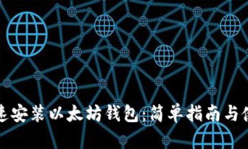如何快速安装以太坊钱包：简单指南与使用技巧