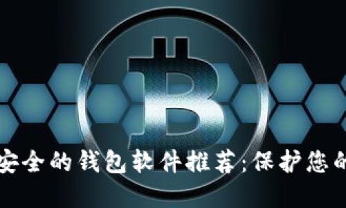 比特币最安全的钱包软件推荐：保护您的数字资产