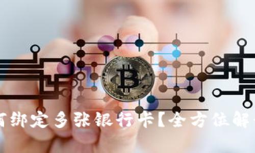 tpWallet如何绑定多张银行卡？全方位解读与实用技巧