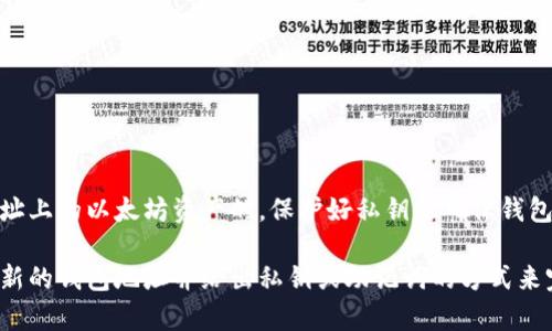 以太坊钱包地址是一个由数字和字母组成的长字符串，一般以“0x”开头，后面跟随40个十六进制字符，代表着一个唯一的账户地址。在以太坊网络上，所有的交易和余额都与这个地址关联，因此它是用户进行以太坊相关操作时的关键。

例如，一个典型的以太坊钱包地址可能看起来像这样：
```
0x32Be343B94f860124dC4fEe278FDCBD38C102D88
```

每个以太坊钱包地址都是唯一的，并且与一个或多个私钥相关联，私钥是用来管理和访问该地址上的以太坊资产的。保护好私钥是确保钱包安全的关键。

如果你想创建一个以太坊钱包，可以使用各种数字钱包应用或在线平台，通常会通过生成一个新的钱包地址并给出私钥或助记词的方式来完成。在进行任何交易或存储以太坊资产时，确保使用安全和信任的服务。