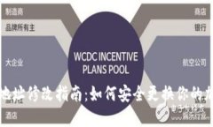 虚拟币钱包地址修改指南