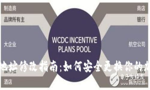 虚拟币钱包地址修改指南：如何安全更换你的加密货币地址