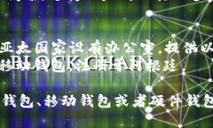 以太坊（Ethereum）钱包的公