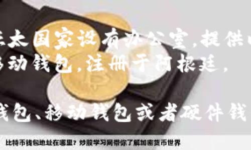 以太坊（Ethereum）钱包的公司可以在全球各地找到，尤其是在科技和金融创新中心。以下是一些著名的以太坊钱包公司的位置及其特点：

1. **美国**：
   - **Coinbase**：总部位于美国加利福尼亚州旧金山，是全球最大的加密货币交易平台之一，也提供以太坊钱包功能。
   - **MetaMask**：这是一个流行的以太坊钱包和浏览器扩展，属于Consensys，该公司同样位于美国。

2. **欧洲**：
   - **Bitpanda**：总部位于奥地利维也纳，提供多种加密货币钱包及交易服务。
   - **Ledger**：总部位于法国巴黎，以其硬件钱包而闻名，支持以太坊及其他多种加密货币。

3. **亚太地区**：
   - **Binance**：虽然总公司为马耳他，但其在多个亚太国家设有办公室，提供以太坊的存储和交易服务。
   - **Trust Wallet**：这是一款由Binance收购的移动钱包，注册于阿根廷。

以上这些公司提供各类以太坊钱包，用户可以选择在线钱包、移动钱包或者硬件钱包，具体选择可以根据个人需要和偏好来定。