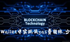 如何在tpWallet中实现低ga