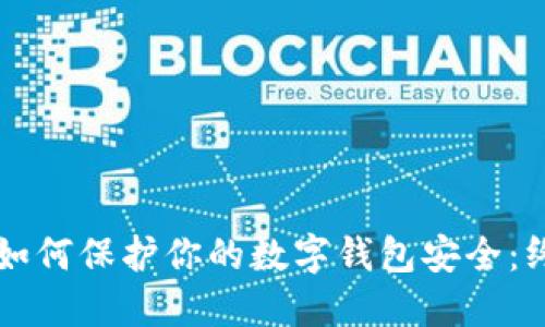 区块链如何保护你的数字钱包安全：终极指南