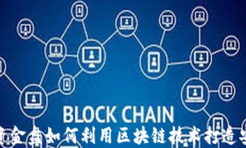 
2023年资金盘如何利用区块链技术打造安全钱包？