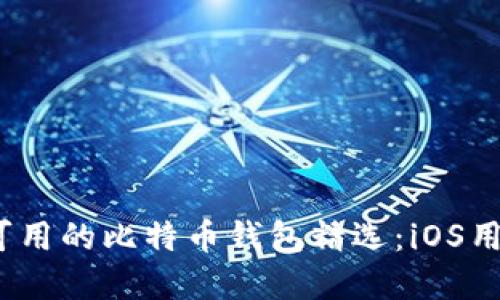 2023年大陆可用的比特币钱包精选：iOS用户的最佳选择