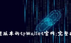 如何下载老版本的tpWalle
