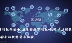   tpWallet安装包安全性解析