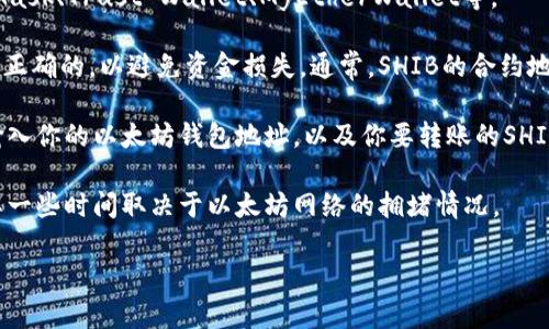 是的，SHIB币（Shiba Inu）可以转入以太坊钱包。SHIB是一种基于以太坊的ERC-20代币，这意味着它可以在任何兼容以太坊的钱包中存储和转移。如果你想将SHIB币转入以太坊钱包，可以按照以下步骤进行：

1. **获取以太坊钱包地址**：确保你有一个支持ERC-20代币的钱包，比如MetaMask、Trust Wallet、MyEtherWallet等。

2. **确认SHIB代币的合约地址**：在转账前，确保你使用的SHIB代币合约地址是正确的，以避免资金损失。通常，SHIB的合约地址可以在官方社区或者代币的官方网站上找到。

3. **发起转账**：在你的交易所或者其他存放SHIB币的钱包中，选择转账功能，输入你的以太坊钱包地址，以及你要转账的SHIB数量，确认交易后进行转账。

4. **等待确认**：转账完成后，你的SHIB币将在以太坊钱包中显示，交易可能需要一些时间取决于以太坊网络的拥堵情况。

确保在转账前认真核对地址以及合约信息，保障资金安全。