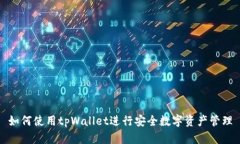 如何使用tpWallet进行安全数
